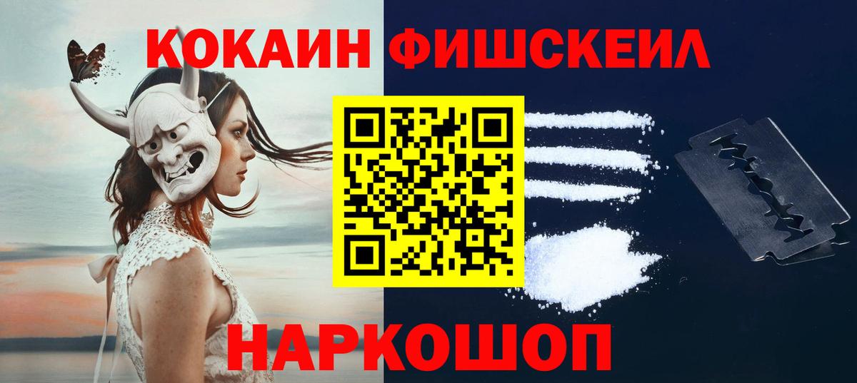 Кокаин FishScale Новотроицк