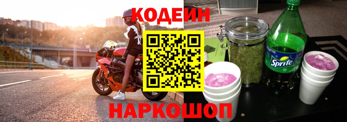 Кодеиновый сироп Lean Purple Drank Новотроицк