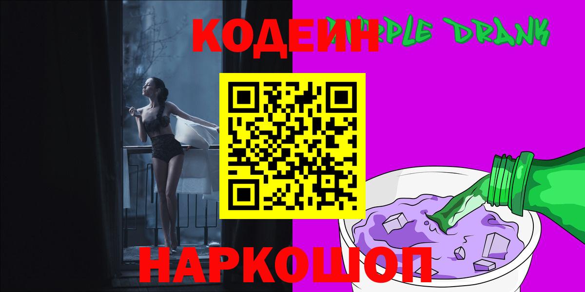 Кодеиновый сироп Lean Purple Drank  Codein Purple Drank  Вход с VPN  Новотроицк 